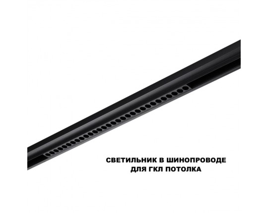 Трековый светильник Novotech Flum Shino 359637