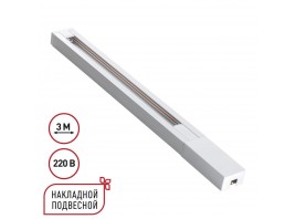Шинопровод однофазный двухжильный с токопроводом и заглушкой, 3м Novotech Base Port 135297