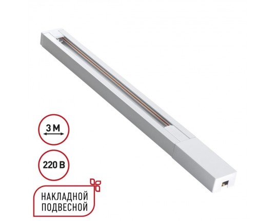 Шинопровод однофазный двухжильный с токопроводом и заглушкой, 3м Novotech Base Port 135297
