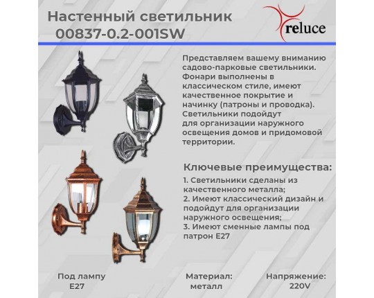 Настенный фонарь Reluce 00837-0.2-001SW BKSL