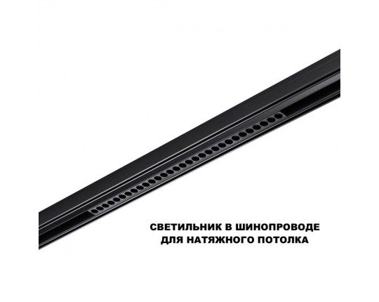 Трековый светильник Novotech Flum Shino 359637