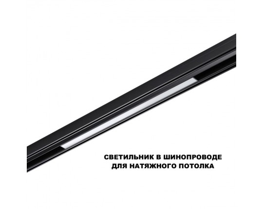 Трековый светильник Novotech Flum Shino 359619