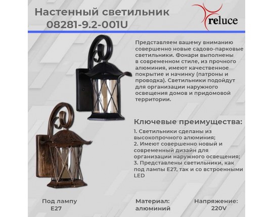 Уличный настенный светильник Reluce 08281-9.2-001U BKG RLOS