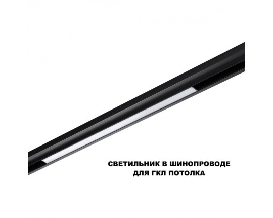 Трековый светильник Novotech Flum Shino 359619