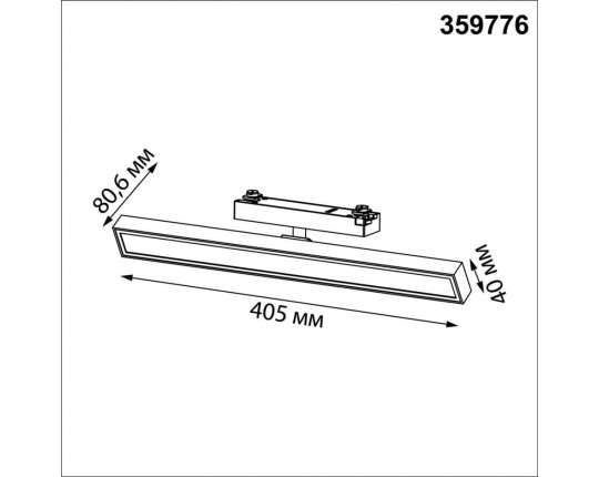 Трековый светильник Novotech Stratus Port 359776