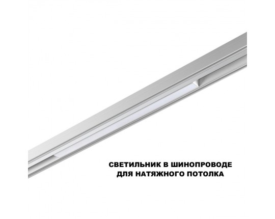 Трековый светильник Novotech Flum Shino 359618