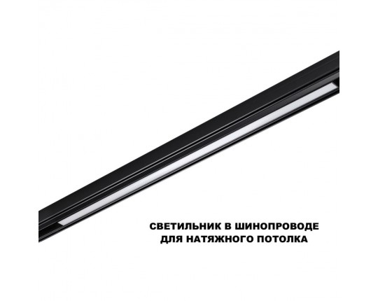 Трековый светильник Novotech Flum Shino 359621