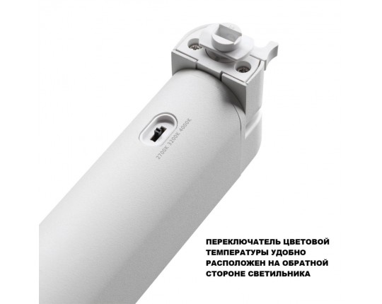 Трековый светильник Novotech Iter Port 359797