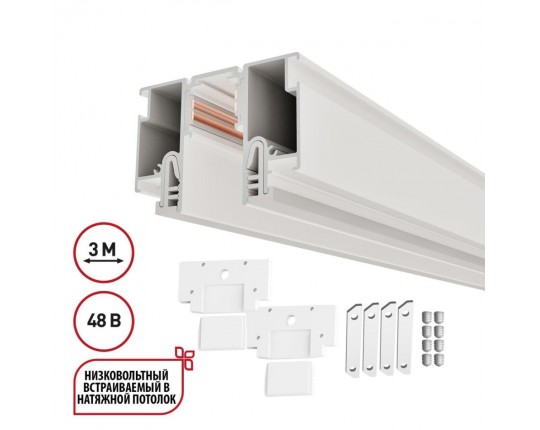 Шинопровод для монтажа в натяжной потолок 3м (CLAMP) Novotech Flum Clamp For Novotech 135327
