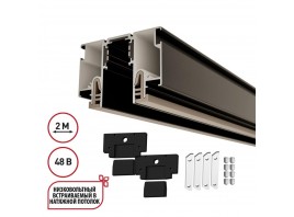 Шинопровод для монтажа в натяжной потолок 2м (CLAMP) Novotech Flum Clamp For Novotech 135326