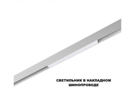 Трековый светильник Novotech Flum Shino 359616