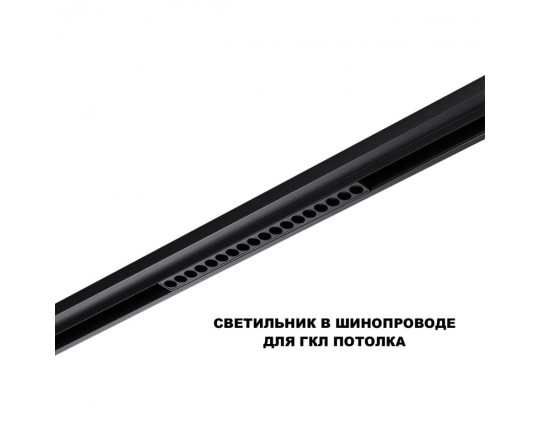 Трековый светильник Novotech Flum Shino 359635