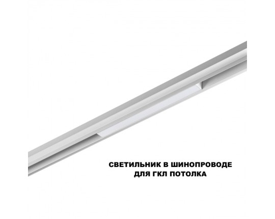Трековый светильник Novotech Flum Shino 359616