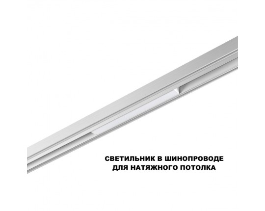 Трековый светильник Novotech Flum Shino 359616