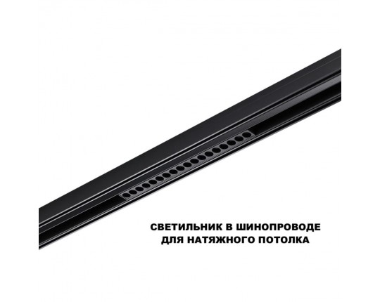 Трековый светильник Novotech Flum Shino 359635