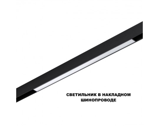Трековый светильник Novotech Flum Shino 359619