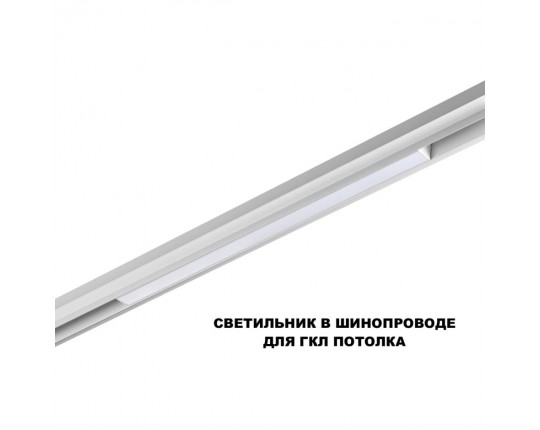 Трековый светильник Novotech Flum Shino 359618
