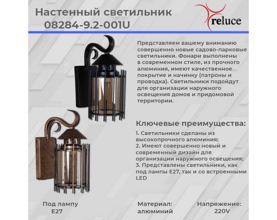 Уличный настенный светильник Reluce 08284-9.2-001U BK RLOS