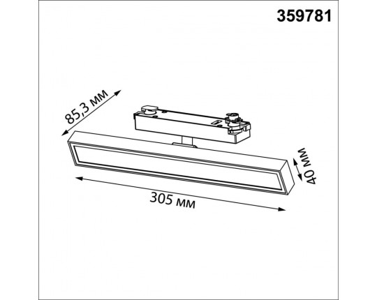 Трековый светильник Novotech Stratus Port 359781