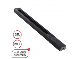Шинопровод однофазный двухжильный с токопроводом и заглушкой, 3м Novotech Base Port 135298