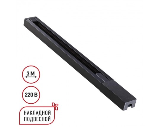Шинопровод однофазный двухжильный с токопроводом и заглушкой, 3м Novotech Base Port 135298 Шинопровод однофазный двухжильный с токопроводом и заглушкой, 3м Novotech Base Port 135298