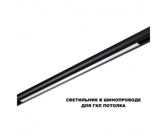 Трековый светильник Novotech Flum Shino 359621