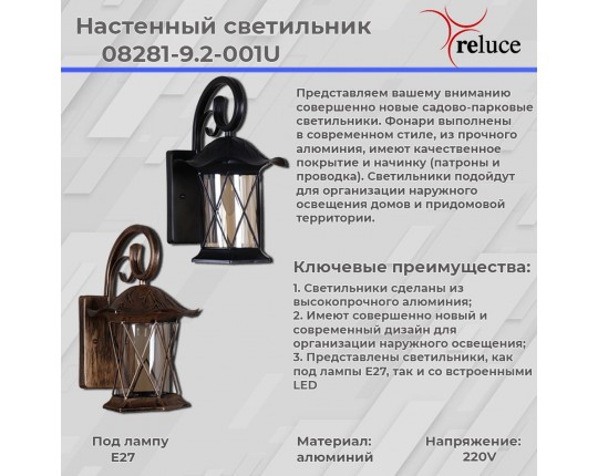 Уличный настенный светильник Reluce 08281-9.2-001U BK RLOS Уличный настенный светильник Reluce 08281-9.2-001U BK RLOS