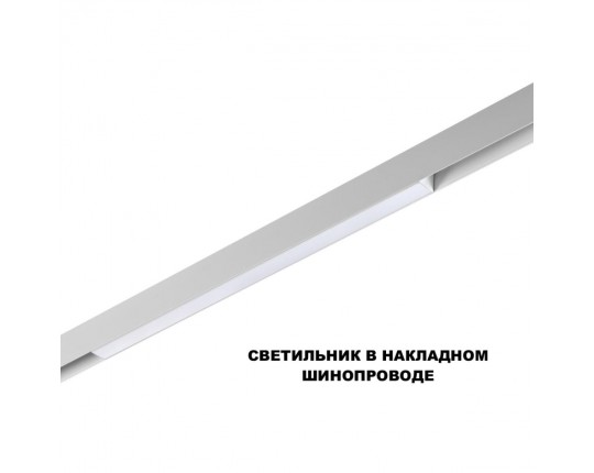 Трековый светильник Novotech Flum Shino 359618