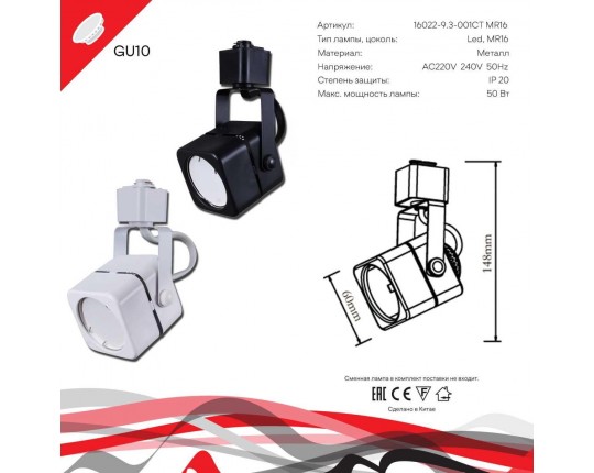 Трековый светильник Reluce Technical 16022-9.3-001CT MR16 BK