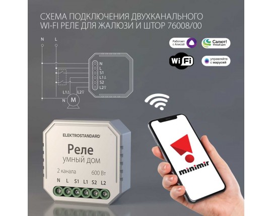 Реле WI-FI для жалюзи и штор Elektrostandard (Умный дом) 76008/00 a060692