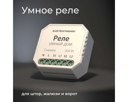 Реле WI-FI для жалюзи и штор Elektrostandard (Умный дом) 76008/00 a060692