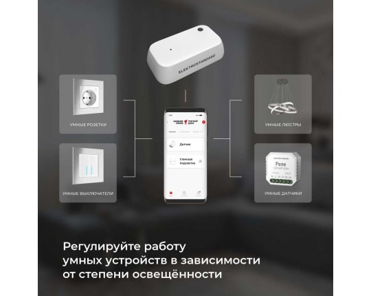 Датчик освещения Wi-Fi Elektrostandard (Умный дом) 76200/00 a060337 Датчик освещения Wi-Fi Elektrostandard (Умный дом) 76200/00 a060337