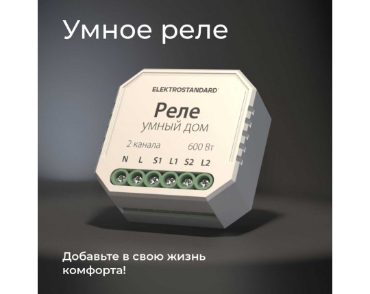 Реле WI-FI для жалюзи и штор Elektrostandard (Умный дом) 76008/00 a060692