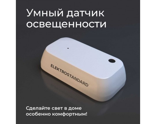Датчик освещения Wi-Fi Elektrostandard (Умный дом) 76200/00 a060337 Датчик освещения Wi-Fi Elektrostandard (Умный дом) 76200/00 a060337