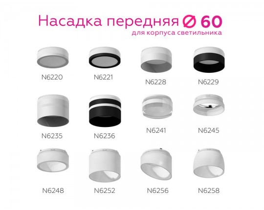 N6229 SBK/FR черный песок/белый матовый D60*H40mm Out25mm MR16