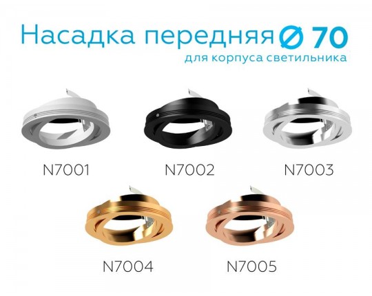 N7003 PSL серебро полированное D70*H26mm Out1.5mm MR16