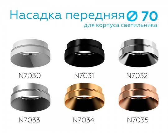 N7031 PBK черный полированный D70*H27mm Out10mm MR16