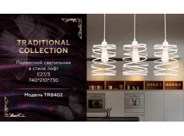  Подвесной светильник в стиле лофт TR8402/3 WH белый E27/3 max 60W 740*210*730