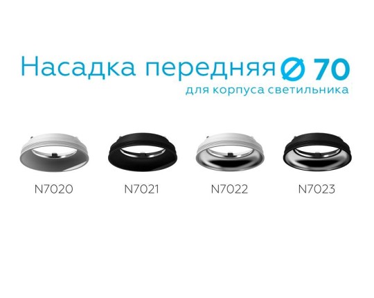 N7021 SBK черный песок D70*H20mm Out1mm MR16