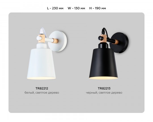  Настенный светильник со сменной лампой TR82212 WH/LW белый/светлое дерево E27 max 40W 230*130*190