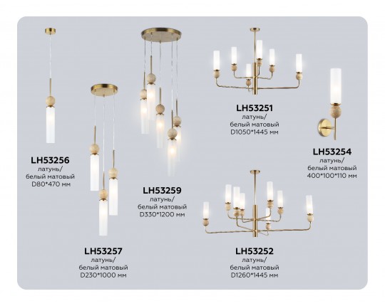 Подвесной светильник LH53259/5 BS/FR латунь/белый матовый E14*5 max 40W D330*1200