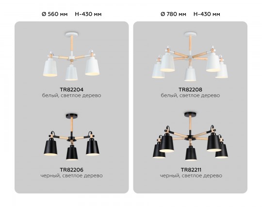  Подвесная люстра TR82208/5 WH/LW белый/светлое дерево E27/5 max 40W D780*430