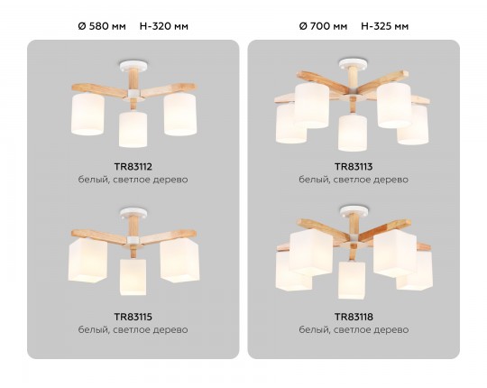  Подвесная люстра TR83115/3 WH/LW белый/светлое дерево E27/3 max 40W D580*320