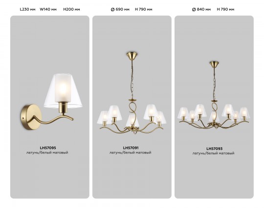  Настенный светильник LH57095 BS/FR латунь/белый матовый E14 max 40W 230*140*200
