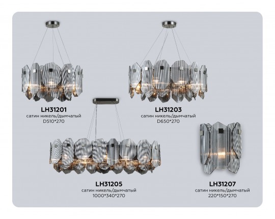  Подвесной светильник LH31203/8 SN/SM сатин никель/дымчатый E14*8 max 40W D650*270