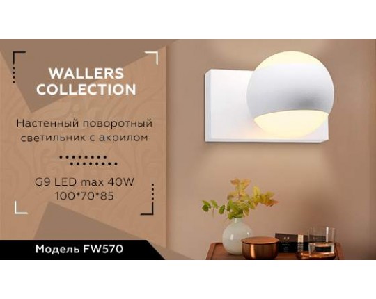 FW570 SWH белый песок G9 max 40W 100*70*85