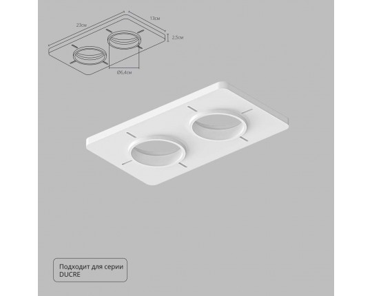 Закладная Arte Lamp для монтажа светильников DUCRE в натяжной потолок A809002