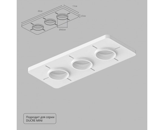 Закладная Arte Lamp для монтажа светильников DUCRE MINI в натяжной потолок A709003