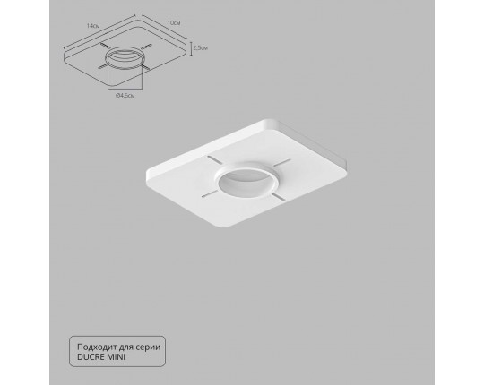 Закладная Arte Lamp для монтажа светильников DUCRE MINI в натяжной потолок A709001