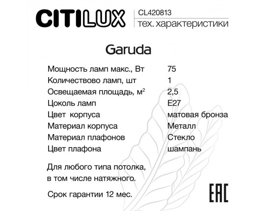 Настольный светильник Citilux Garuda CL420813